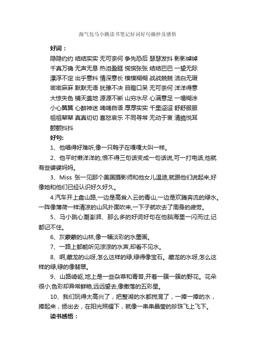 淘气包马小跳读书笔记好词好句摘抄及感悟_作文1000字_读书笔记_