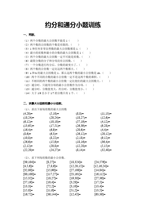 五下数学  约分和通分 小题训练60题  