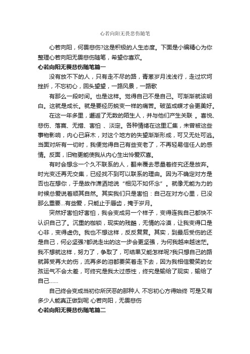 心若向阳无畏悲伤随笔_作文850字_随笔作文_