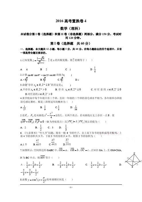 (衡水万卷)2016年普通高等学校招生全国统一考试高考置换卷数学(理)试题(四) Word版含解析