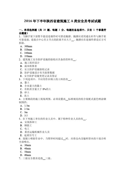 2016年下半年陕西省建筑施工A类安全员考试试题