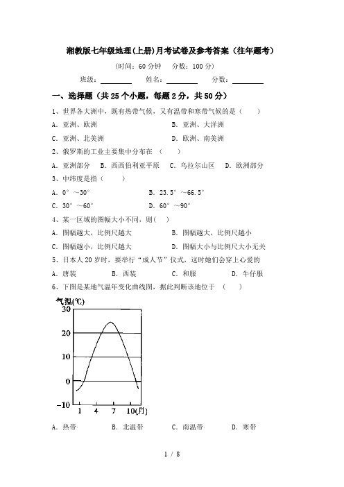 湘教版七年级地理(上册)月考试卷及参考答案(往年题考)