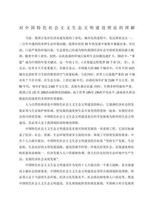 对中国特色社会主义生态文明建设理论的理解