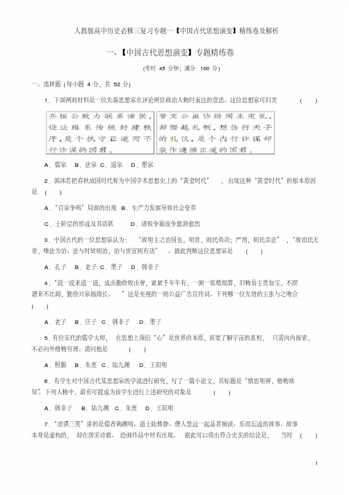 人教版高中历史必修三复习专题一【中国古代思想演变】精练卷及解析