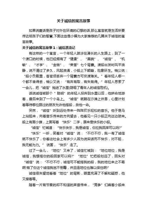 关于诚信的寓言故事