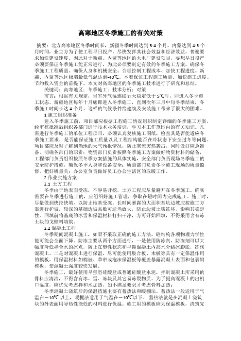 高寒地区冬季施工的有关对策