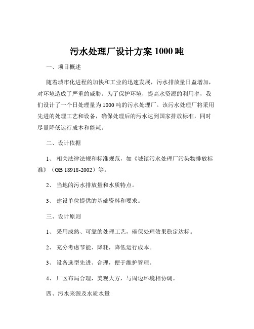 污水处理厂设计方案1000吨