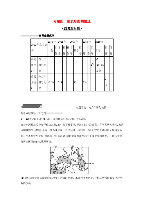 2020版高考地理二轮复习专题四地表形态的塑造对对练