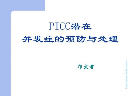 7-三向瓣膜式PICC并发症的预防及处理