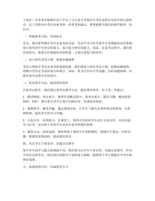 中考历史研讨交流发言稿