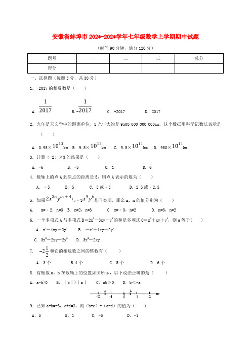 安徽省蚌埠市七年级数学上期中试题含答案 