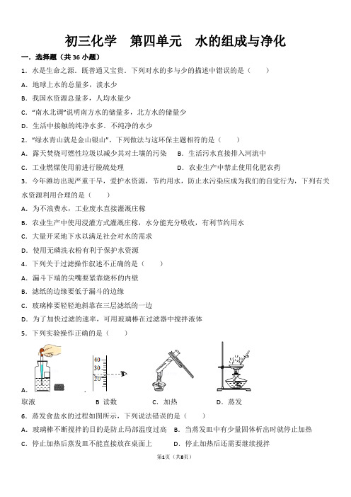 初三化学 第四单元 水的组成与净化