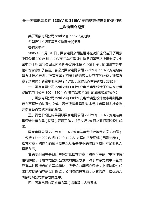 关于国家电网公司220kV和110kV变电站典型设计协调组第三次协调会纪要