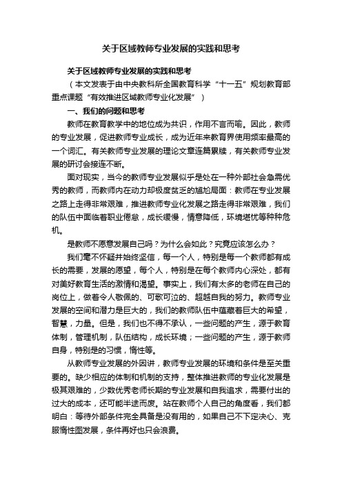 关于区域教师专业发展的实践和思考