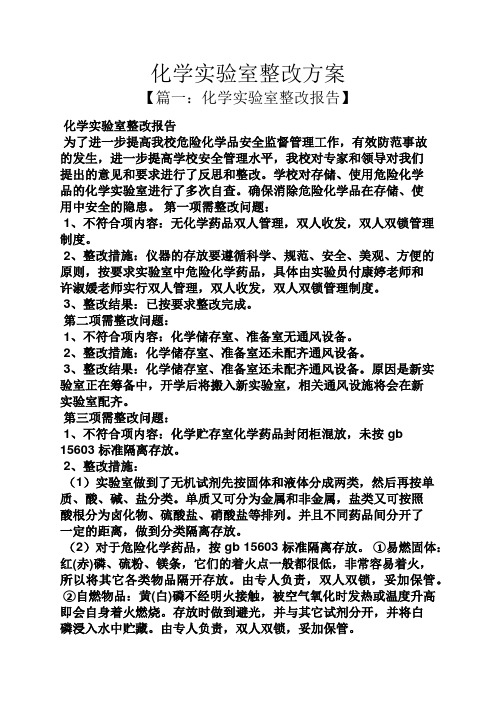 活动方案之化学实验室整改方案