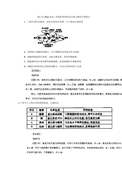 【试卷解析】福建福建省厦门市2014届高三上学期质量检查生物试题