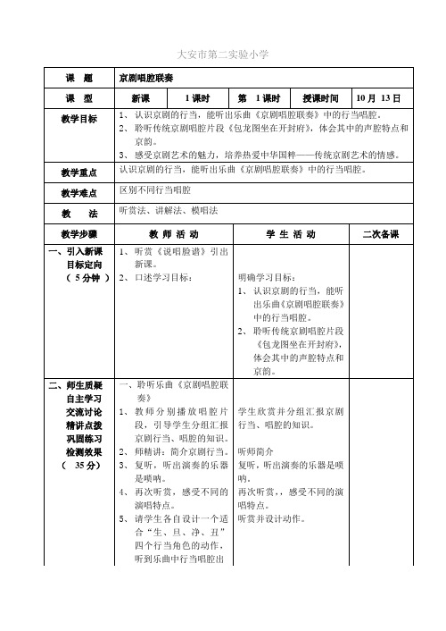 教学设计 小学音乐六年级上册第四课《京剧唱腔联奏》教学设计