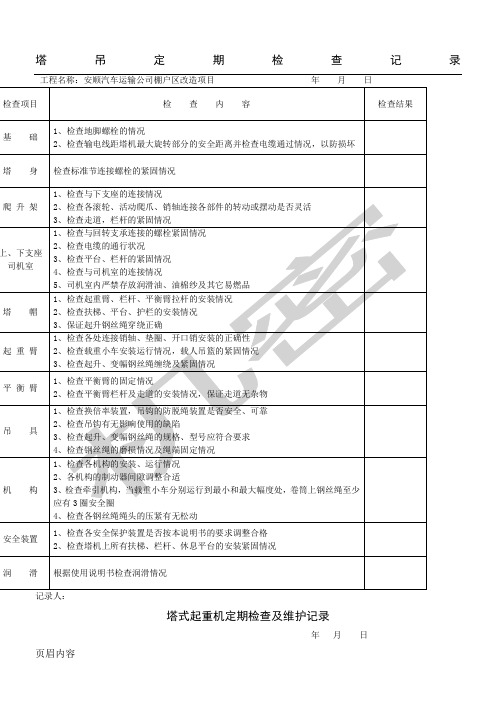 塔吊定期检查及维修保养记录