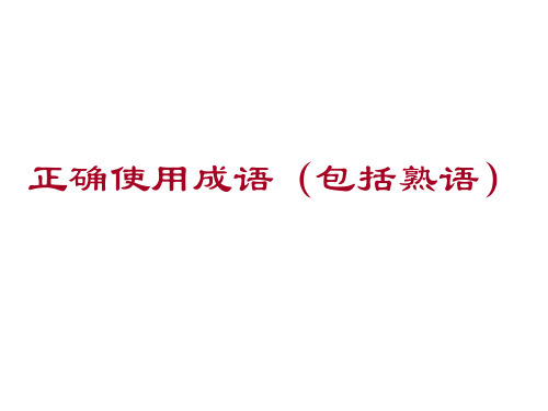 高考语文正确使用成语