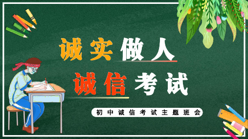 初中主题班会 诚实考试,诚信做人 课件