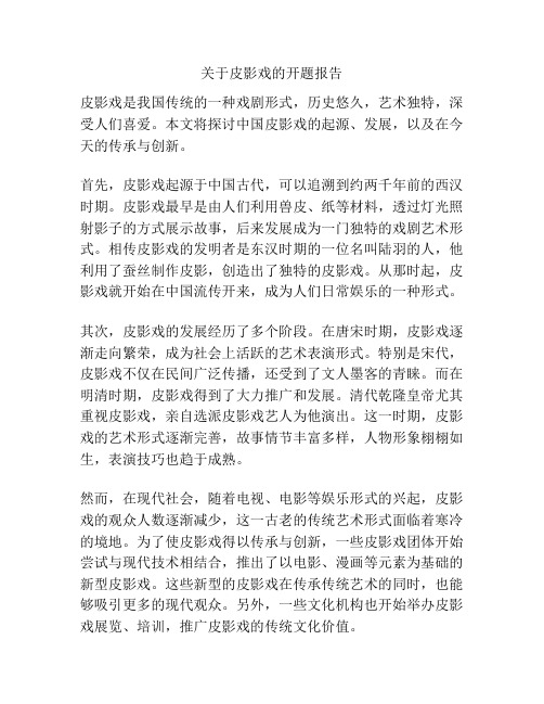 关于皮影戏的开题报告