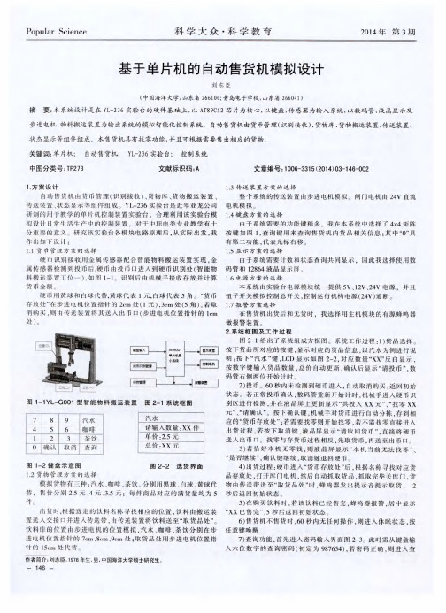 基于单片机的自动售货机模拟设计