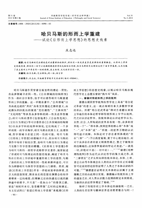 哈贝马斯的形而上学重建——试论《后形而上学思想》的思想史线索