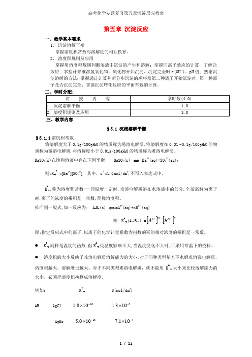 高考化学专题复习第五章沉淀反应教案