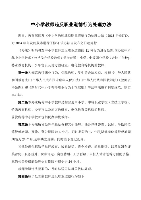 中小学、幼儿园教师违反职业道德行为处理办法