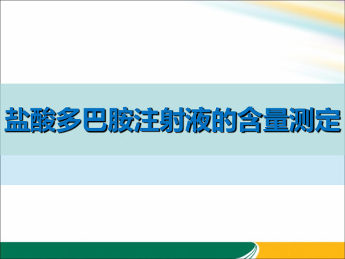 盐酸多巴胺注射液的含量测定