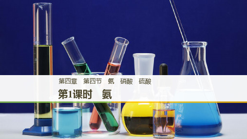 版化学学案同步必修一人教通用版课件：第四章 第四节 氨 硝酸 硫酸 第1课时