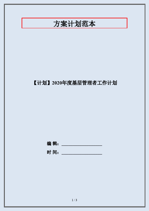 【计划】2020年度基层管理者工作计划