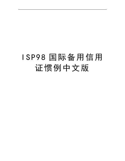 最新ISP98国际备用信用证惯例中文版