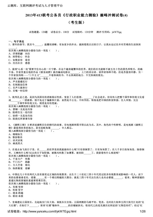 2013年413联考公务员《行政职业能力测验》巅峰冲刺试卷(4)(考生版)