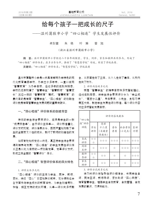 给每个孩子一把成长的尺子——温州蒲鞋市小学“四心相连”学生发展性评价