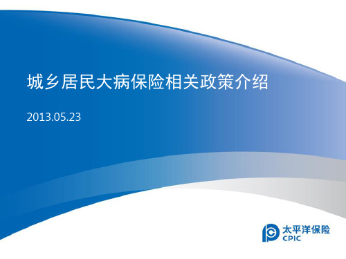 城乡居民大病保险相关政策介绍资料