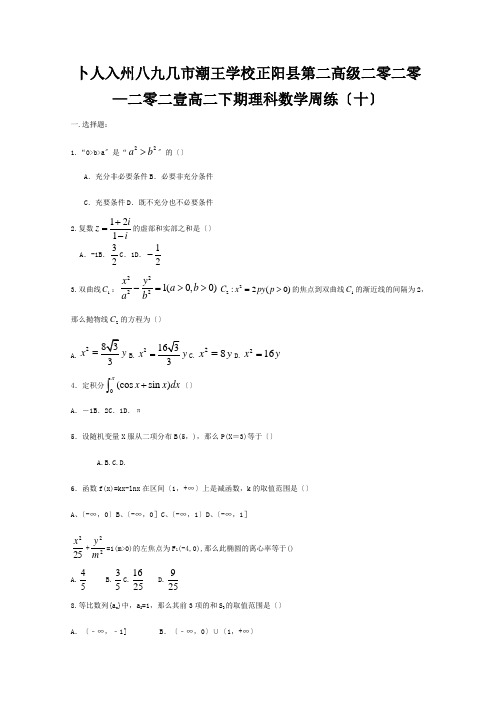 高二数学下学期周练十理 试题