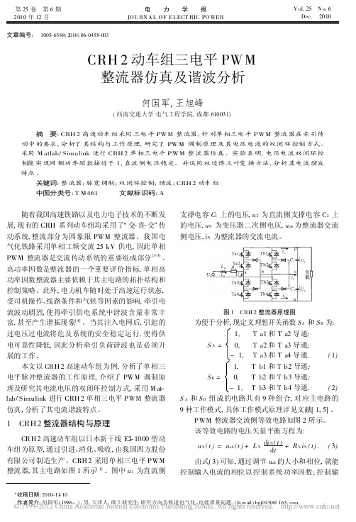 CRH2动车组三电平PWM整流器仿真及谐波分析