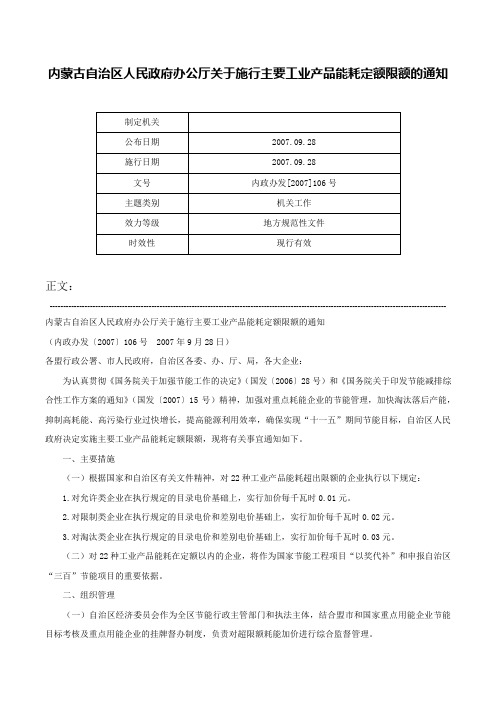 内蒙古自治区人民政府办公厅关于施行主要工业产品能耗定额限额的通知-内政办发[2007]106号