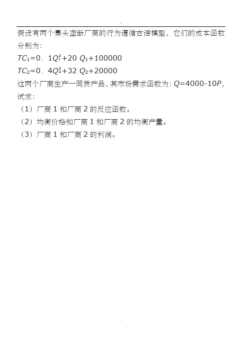 假设有两个寡头垄断厂商的行为遵循古诺模型