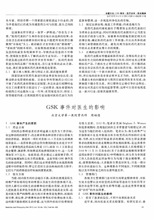 GSK事件对医生的影响