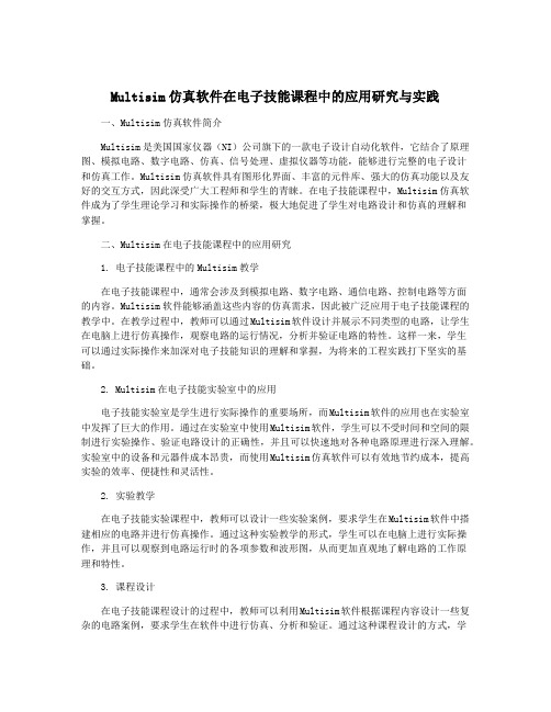 Multisim仿真软件在电子技能课程中的应用研究与实践