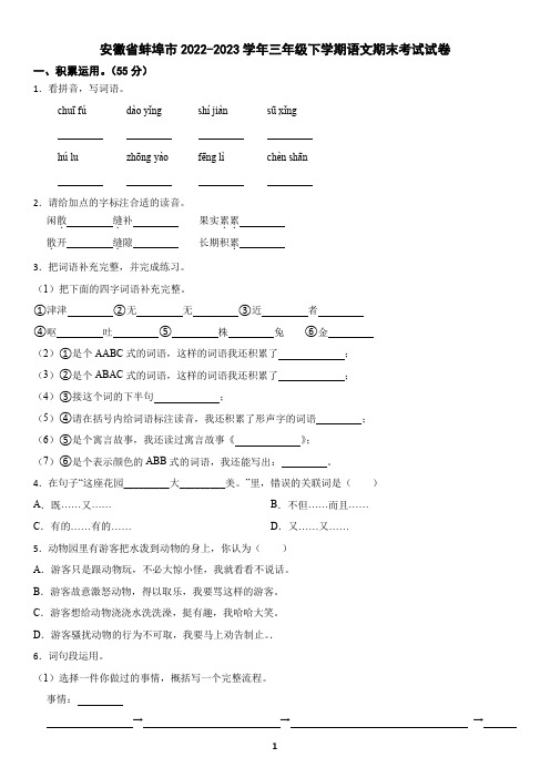 安徽省蚌埠市2022-2023学年三年级下学期语文期末考试试卷(含答案)2