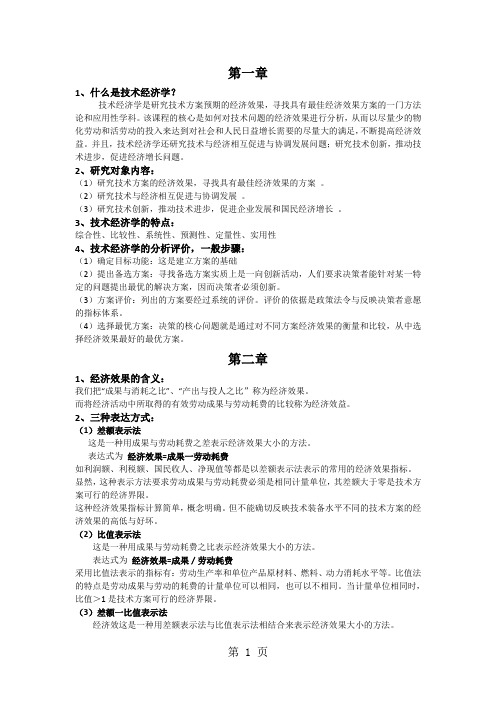 技术经济学复习提纲共12页