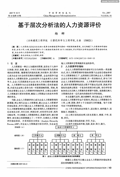 基于层次分析法的人力资源评价