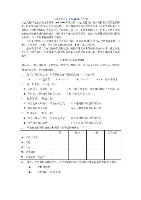 社会支持评定量表SSRS肖水源.