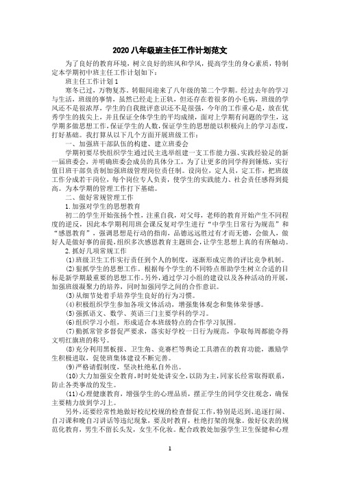 2020八年级班主任工作计划范文