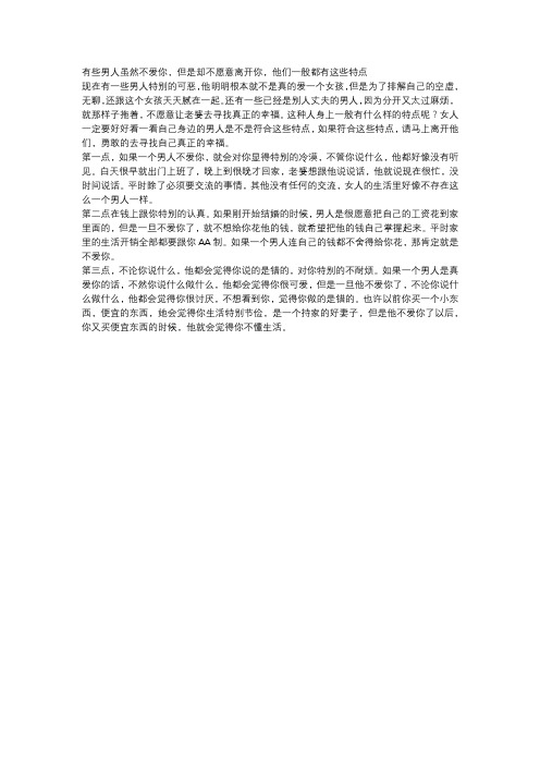 有些男人虽然不爱你,但是却不愿意离开你,他们一般都有这些特点