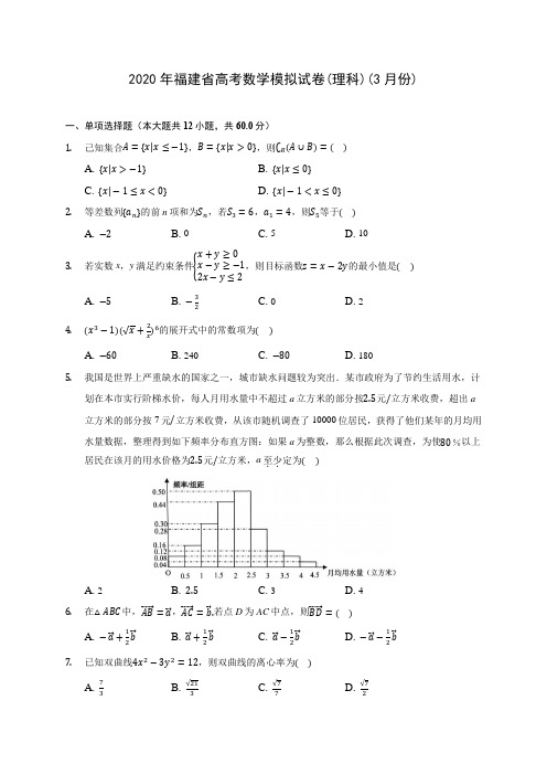 2020年福建省高考数学模拟试卷(理科)(3月份)(含答案解析)