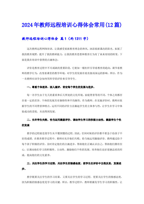 2024年教师远程培训心得体会常用(12篇)